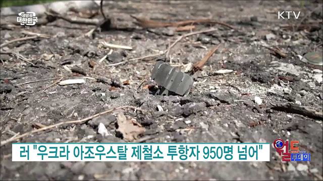 러 "우크라 아조우스탈 제철소 투항자 950명 넘어" [월드 투데이]
