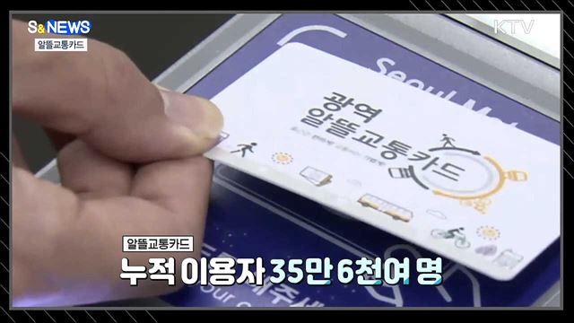 한 달에 1만3천 원 절약 '알뜰교통카드' [S&News]