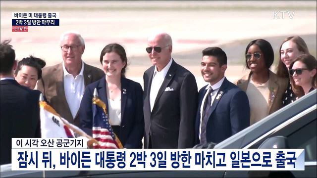 바이든 미 대통령 출국 2박 3일 방한 마무리