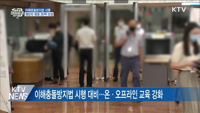 이해충돌방지법 시행···제보자 최대 30억 보상