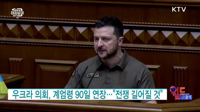 우크라 의회, 계엄령 90일 연장···"전쟁 길어질 것" [월드 투데이] 