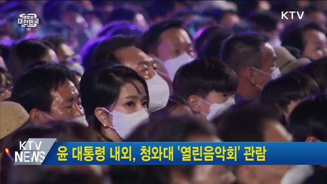 윤 대통령 내외, 청와대 '열린음악회' 관람