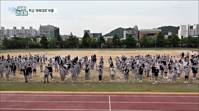 '몸도 마음도 튼튼' 학교 체육대회 정상화