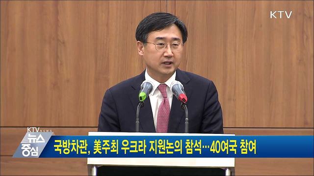 국방차관, 美 주최 우크라 지원 논의 참석···40여국 참여