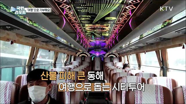 산불 피해 지역 살리는 '동해안 여행 캠페인’