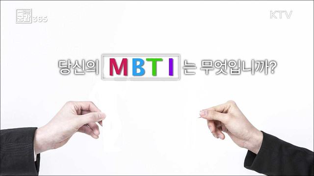 당신의 MBTI는 무엇입니까? [일상공감 365]