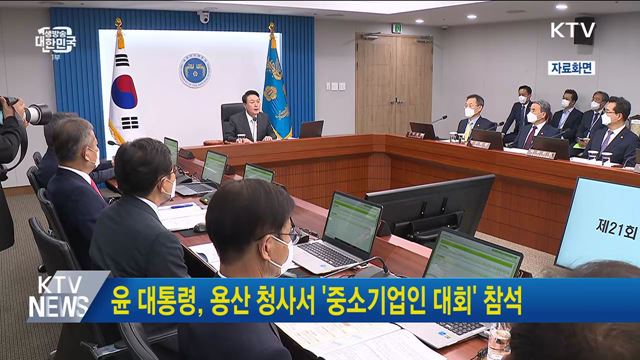 윤 대통령, 용산 청사서 '중소기업인 대회' 참석