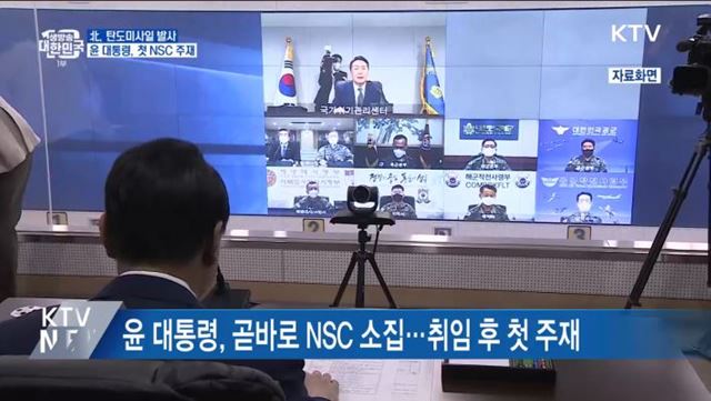 北, 탄도미사일 발사···윤 대통령, 첫 NSC 주재