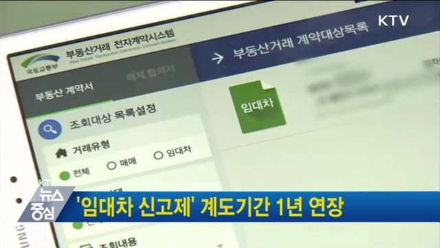  '임대차 신고제' 계도기간 1년 연장 