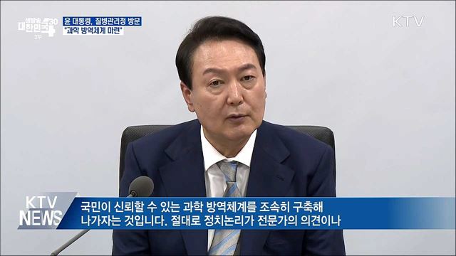 윤 대통령, 질병관리청 방문···"과학 방역체계 마련"