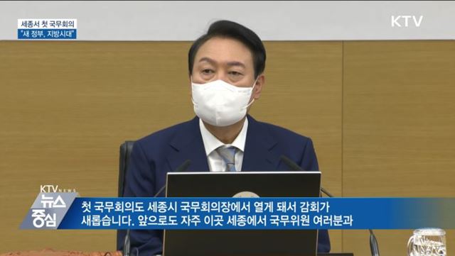 세종서 첫 국무회의···"새 정부, 지방시대"