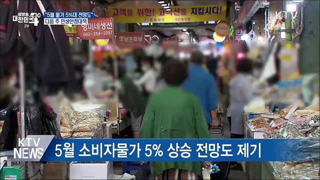 "5월 물가 5%대 전망도···다음 주 민생안정대책"