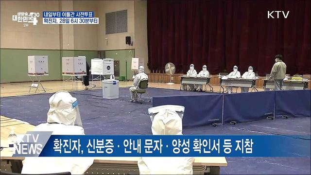 내일부터 사전투표···확진자는 28일 6시 30분부터