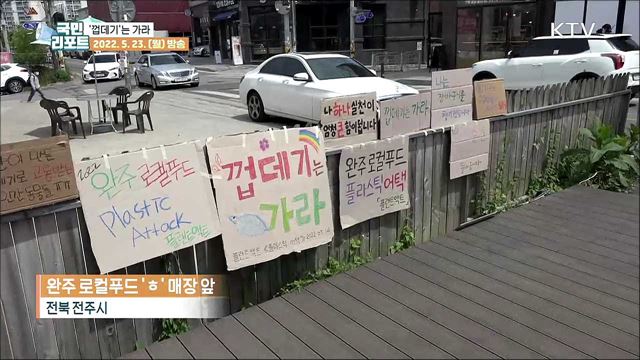 "껍데기는 가라!" 플라스틱 어택 캠페인