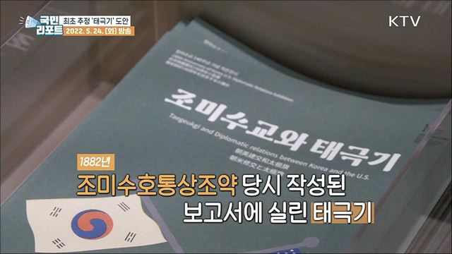 조선-미국 수교 140주년, 당시 태극기 도안 '눈길’