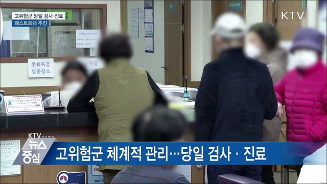 고위험군 당일 검사·진료···신속 입원