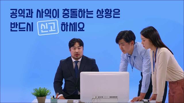 공직자의 이해충돌방지법 홍보영상 - 국민권익위원회