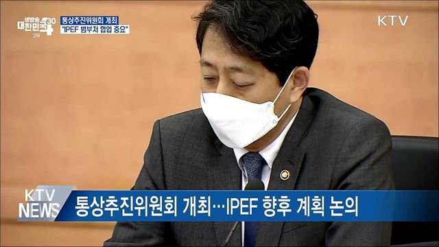 통상추진위 개최···"IPEF 범부처 협업 중요"