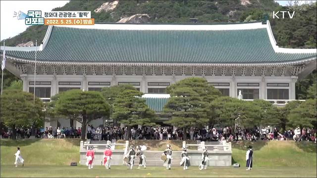 "청와대에 가보자!" 대한민국 관광명소로 '활짝’