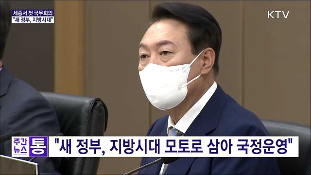 세종서 첫 국무회의···"새 정부, 지방시대"