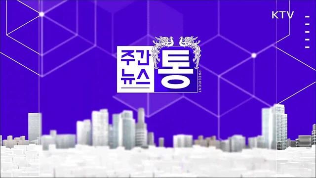 주간뉴스 통 (1회)