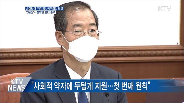 39조 손실보상 추경···임시국무회의 의결