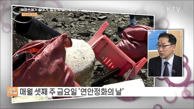 해양쓰레기, 안전신문고에 신고 메뉴 신설 [정책인터뷰]