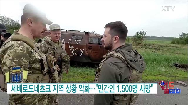 젤렌스키 "러, 세베로도네츠크 공세 강화"···하르키우서 재건 의지 [월드 투데이]