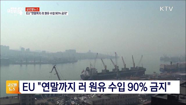 EU "연말까지 러 원유 수입 90% 금지" [글로벌뉴스]