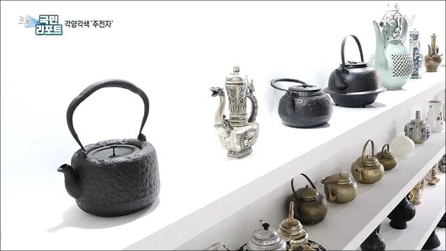 시대를 넘어선 각양각색의 '세계 주전자'