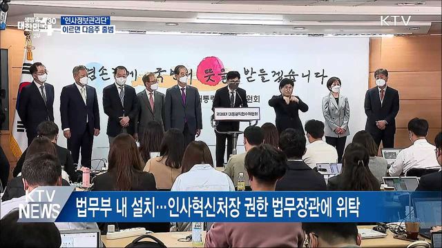 '인사정보관리단' 국무회의 통과···이르면 다음주 출범