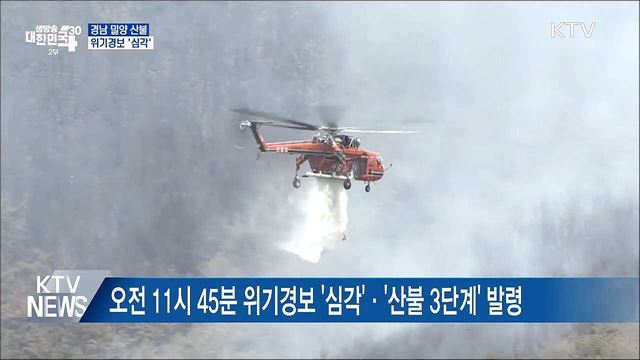 밀양 산불···산불국가위기경보 '심각' 발령