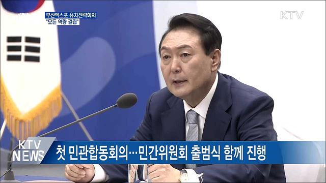 부산엑스포 유치전략회의···"모든 역량 결집"