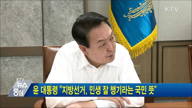 윤 대통령 "지방선거, 민생 잘 챙기라는 국민 뜻"