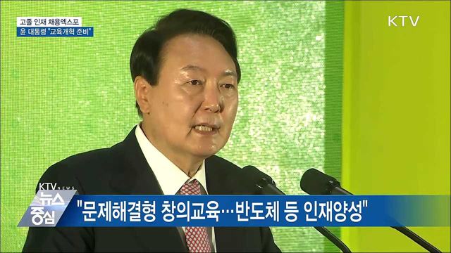 고졸 인재 채용엑스포···윤 대통령 "교육개혁 준비"