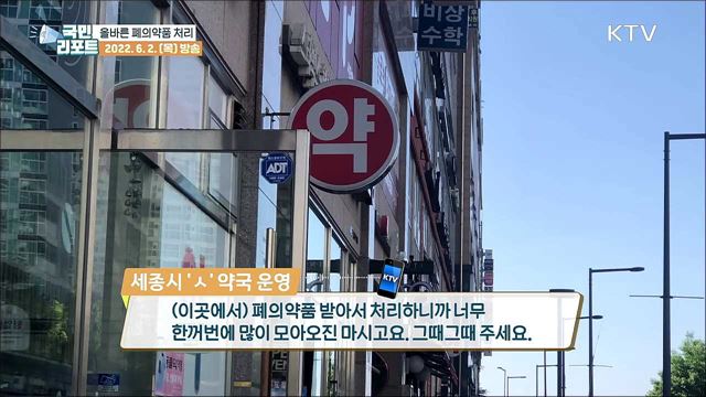 올바른 '폐의약품 처리' 지도 대책 필요