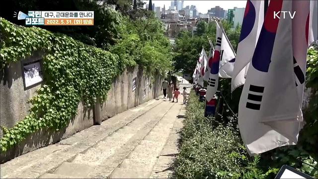 100년 세월을 만나다, 대구 '근대 골목 투어' 인기