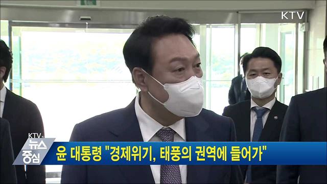 윤 대통령 "경제위기, 태풍의 권역에 들어가"