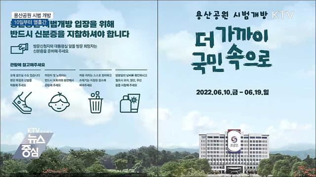 용산공원 10일부터 열흘간 시범 개방