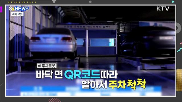 알아서 척척, 로봇이 주차를?···상용화 성큼 [S&News]