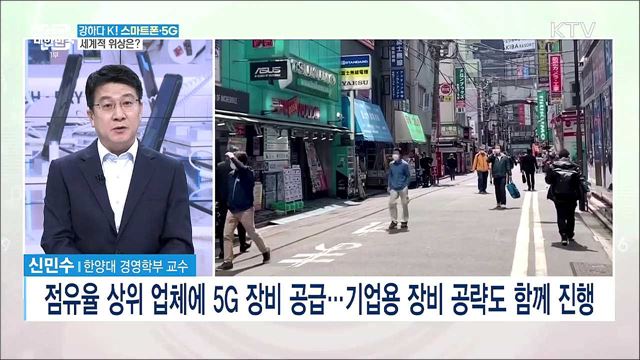 강하다 K! 스마트폰·5G···그 위상과 과제는? [강하다-K]