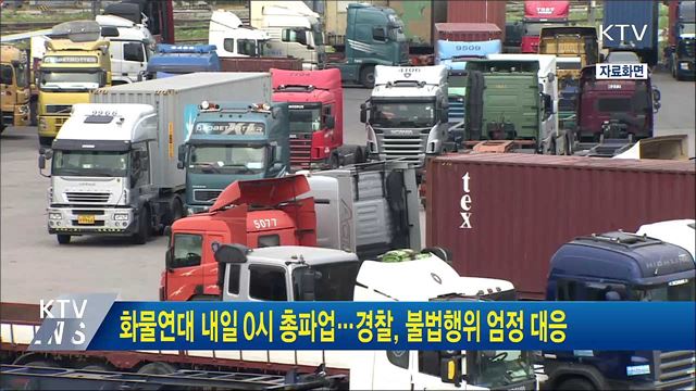 화물연대 내일 0시 총파업···경찰, 불법행위 엄정 대응