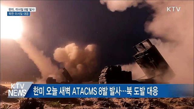한미, 지대지미사일 8발 발사···북 미사일 대응