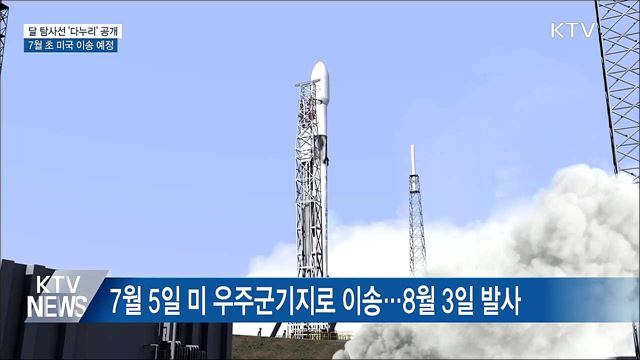 발사 준비 마친 '다누리' 공개···다음 달 미국 이송