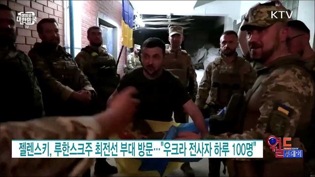 젤렌스키, 루한스크주 최전선 부대 방문···"우크라 전사자 하루 100명" [월드 투데이]
