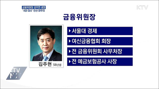 금융위원장 김주현 내정···'4강 대사' 인선 마무리