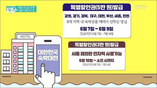 여행으로 일상 회복! 6월은 여행가는 달 [클릭K+]