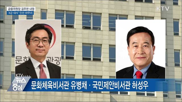 금융위원장 김주현 내정···'4강 대사' 인선 마무리