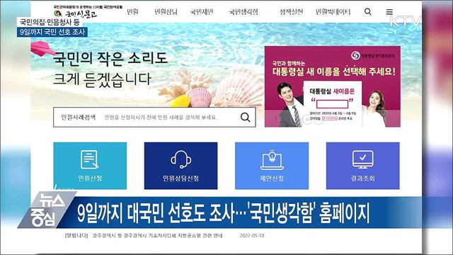 국민의집·민음청사 등···9일까지 대국민 선호도 조사