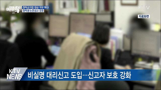 청탁금지법 대상 직무 확대···장학생·논문심사 포함